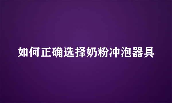 如何正确选择奶粉冲泡器具