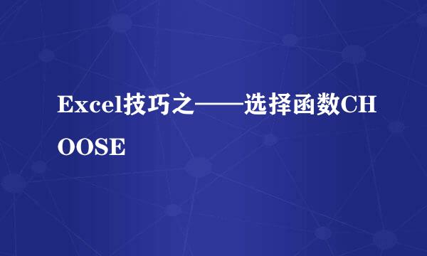 Excel技巧之——选择函数CHOOSE
