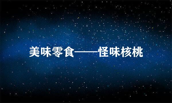 美味零食——怪味核桃