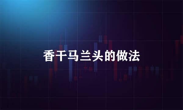 香干马兰头的做法