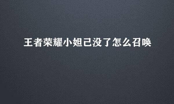 王者荣耀小妲己没了怎么召唤