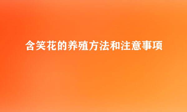 含笑花的养殖方法和注意事项