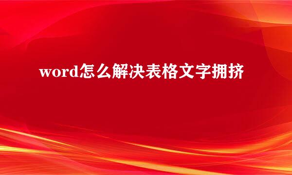 word怎么解决表格文字拥挤