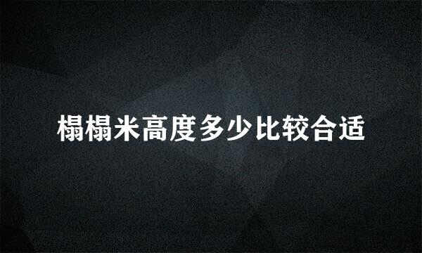 榻榻米高度多少比较合适
