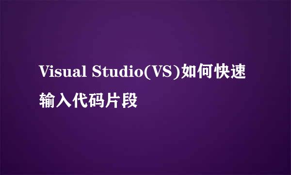 Visual Studio(VS)如何快速输入代码片段