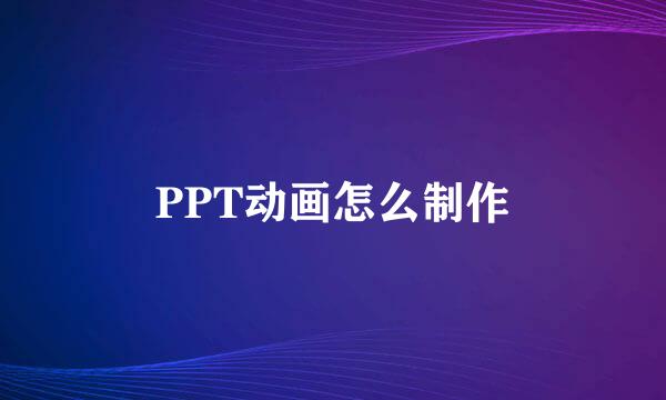 PPT动画怎么制作