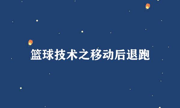 篮球技术之移动后退跑