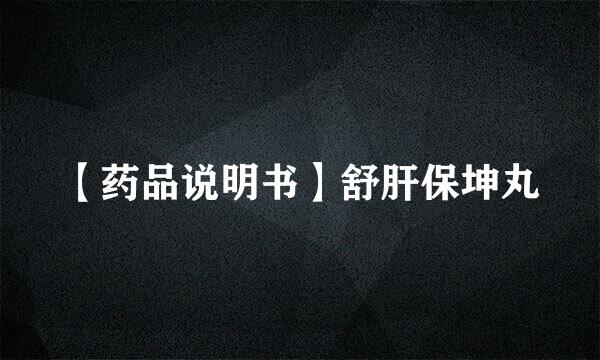 【药品说明书】舒肝保坤丸