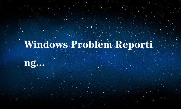 Windows Problem Reporting占用资源高怎么办