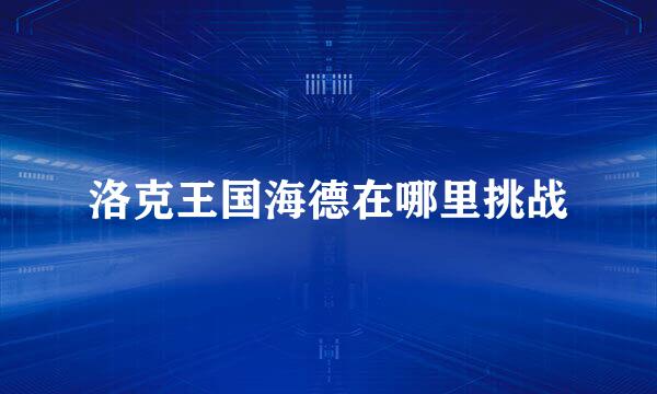 洛克王国海德在哪里挑战