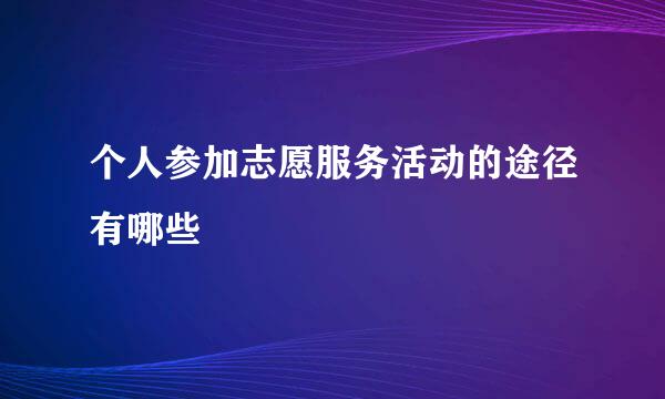 个人参加志愿服务活动的途径有哪些