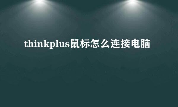 thinkplus鼠标怎么连接电脑