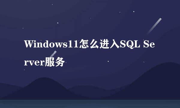 Windows11怎么进入SQL Server服务
