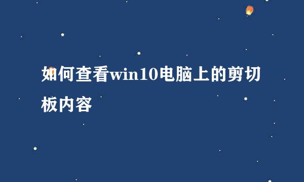 如何查看win10电脑上的剪切板内容