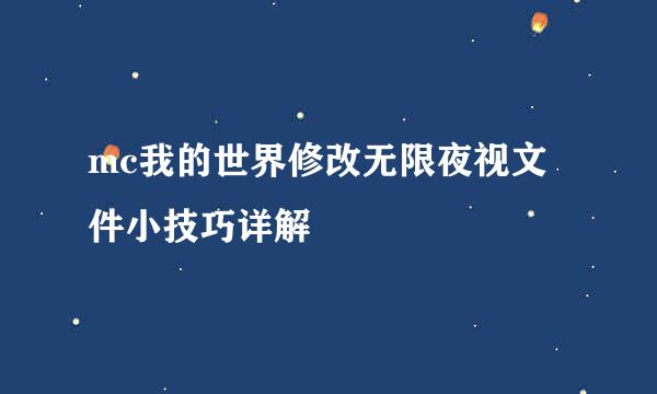 mc我的世界修改无限夜视文件小技巧详解