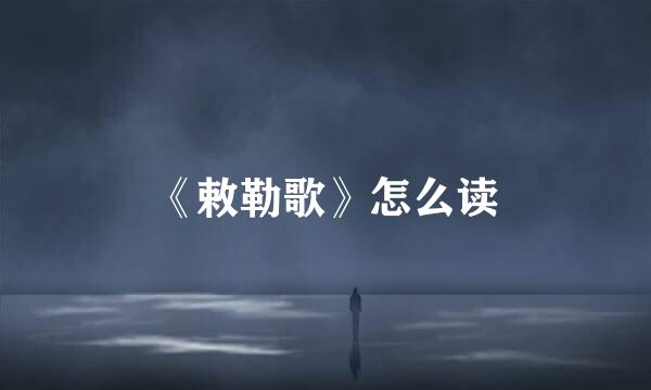 《敕勒歌》怎么读