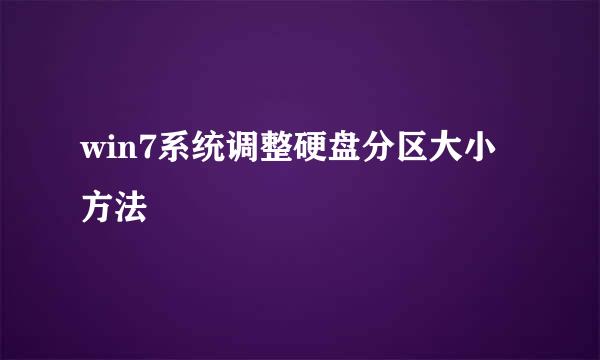win7系统调整硬盘分区大小方法