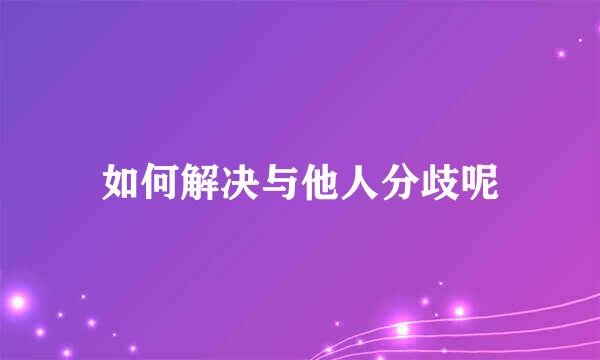 如何解决与他人分歧呢