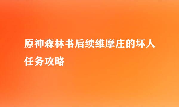 原神森林书后续维摩庄的坏人任务攻略