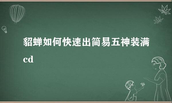貂蝉如何快速出简易五神装满cd