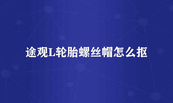 途观L轮胎螺丝帽怎么抠