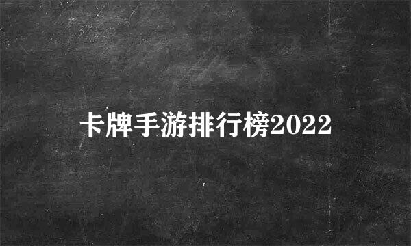 卡牌手游排行榜2022