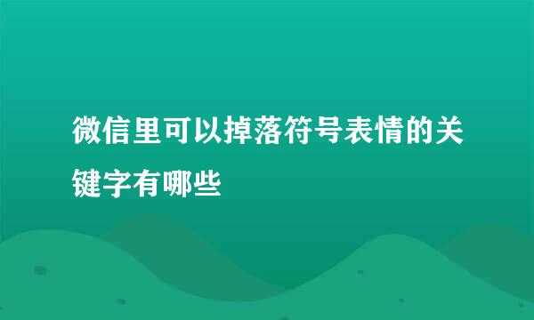 微信里可以掉落符号表情的关键字有哪些