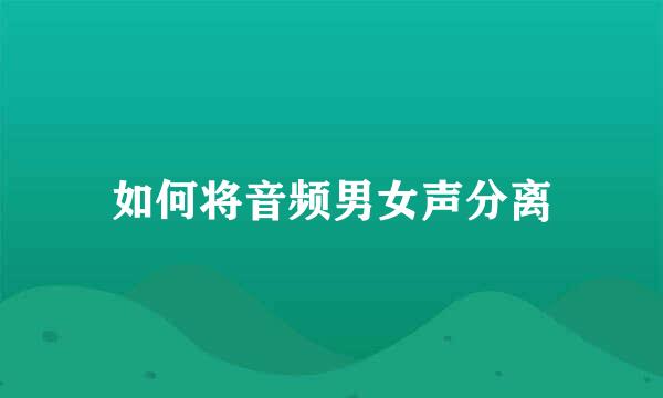 如何将音频男女声分离