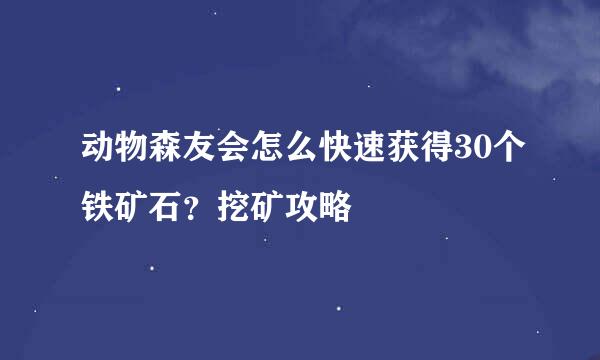 动物森友会怎么快速获得30个铁矿石？挖矿攻略