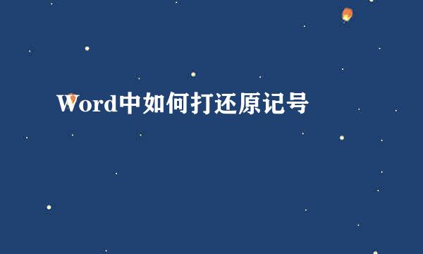 Word中如何打还原记号♮