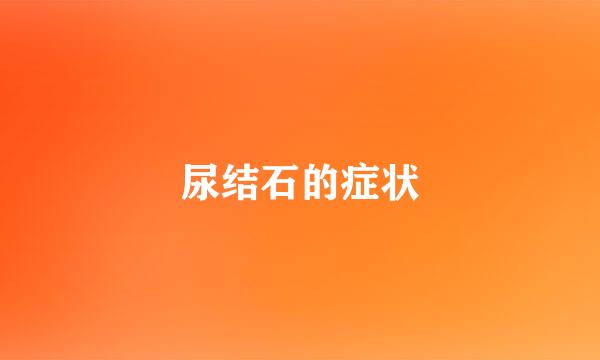 尿结石的症状