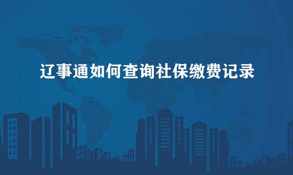 辽事通如何查询社保缴费记录