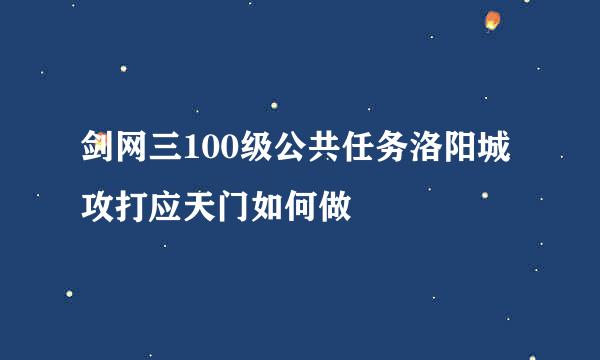 剑网三100级公共任务洛阳城攻打应天门如何做