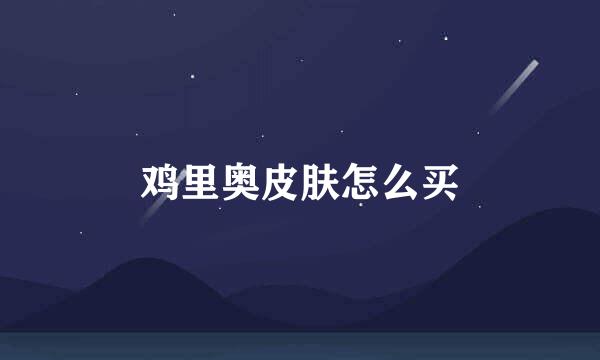 鸡里奥皮肤怎么买