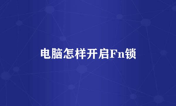 电脑怎样开启Fn锁