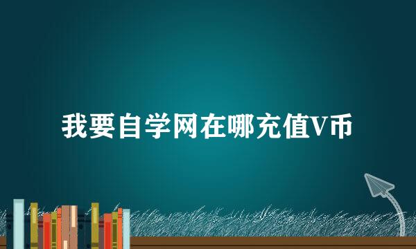 我要自学网在哪充值V币