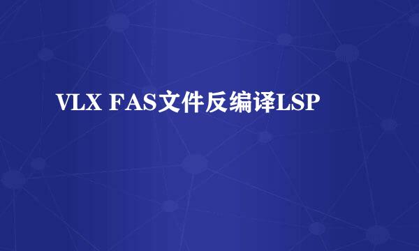 VLX FAS文件反编译LSP