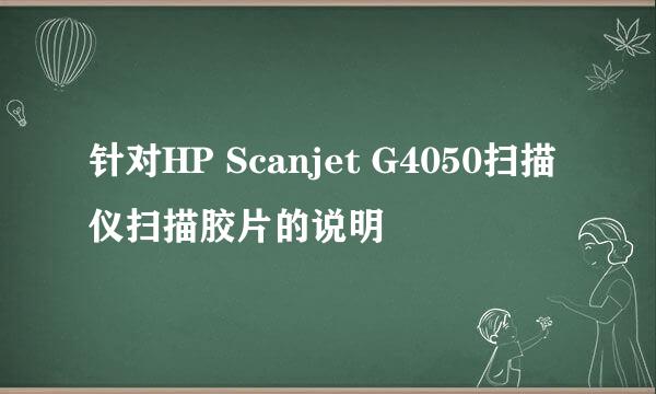 针对HP Scanjet G4050扫描仪扫描胶片的说明