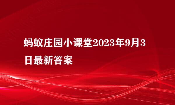 蚂蚁庄园小课堂2023年9月3日最新答案