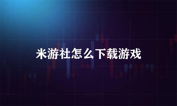 米游社怎么下载游戏
