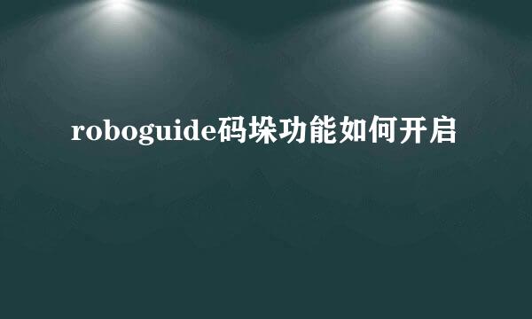 roboguide码垛功能如何开启