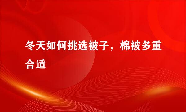 冬天如何挑选被子，棉被多重合适
