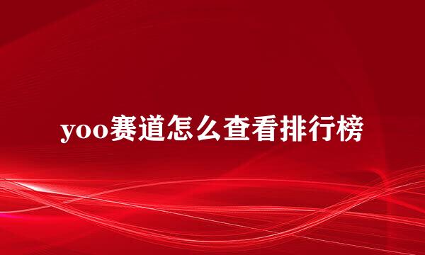 yoo赛道怎么查看排行榜