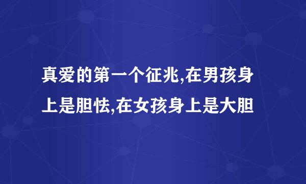 真爱的第一个征兆,在男孩身上是胆怯,在女孩身上是大胆
