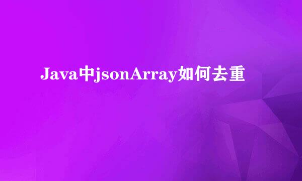 Java中jsonArray如何去重