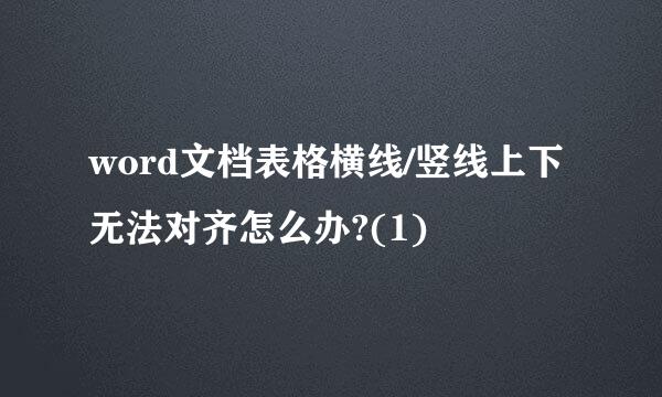 word文档表格横线/竖线上下无法对齐怎么办?(1)