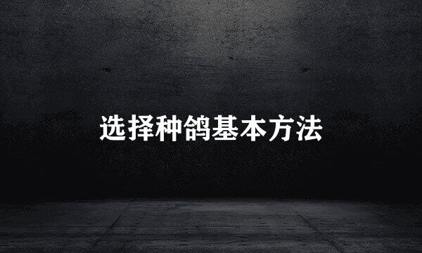 选择种鸽基本方法