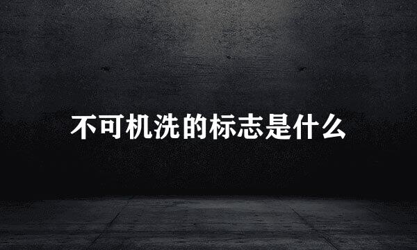 不可机洗的标志是什么