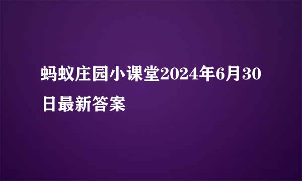蚂蚁庄园小课堂2024年6月30日最新答案
