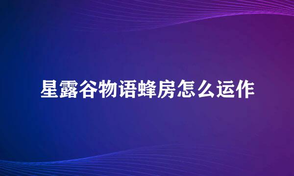 星露谷物语蜂房怎么运作